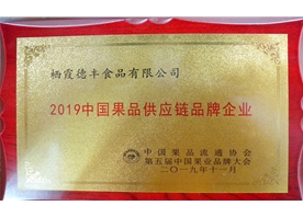 2019中國(guó)果品供應(yīng)鏈品牌企業(yè)