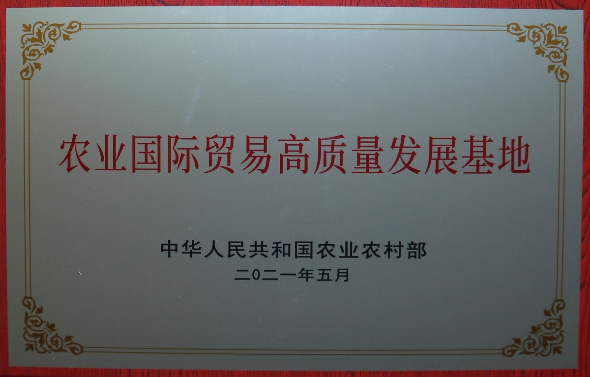 農(nóng)業(yè)國際貿(mào)易高質(zhì)量發(fā)展基地 