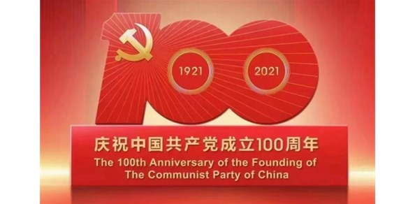 棲霞德豐食品有限公司熱烈慶祝中國共產(chǎn)黨成立100周年