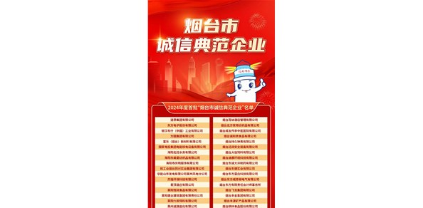 煙臺(tái)發(fā)布首批誠(chéng)信典范企業(yè)！200家企業(yè)上榜